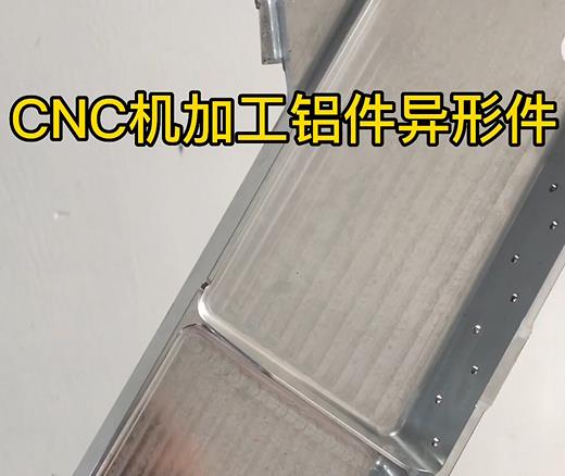 田阳CNC机加工铝件异形件如何抛光清洗去刀纹